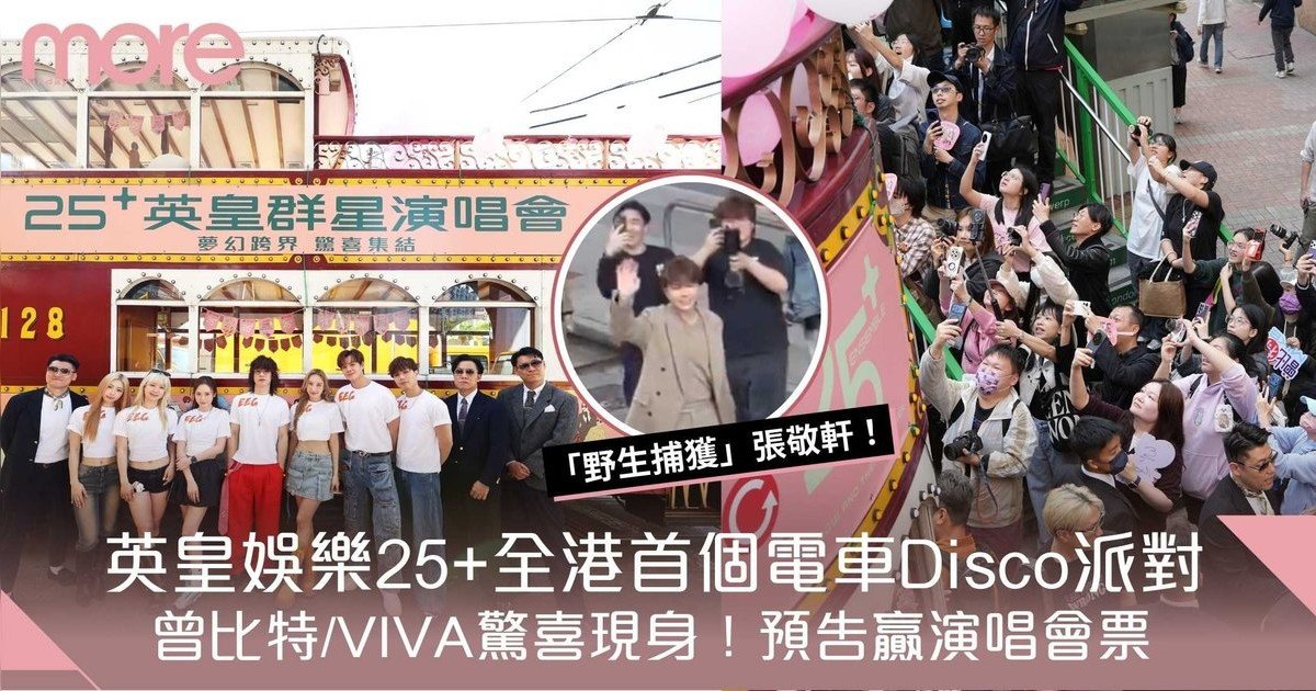 英皇娛樂25+全港首個電車Disco派對！曾比特/VIVA驚喜現身場面墟冚