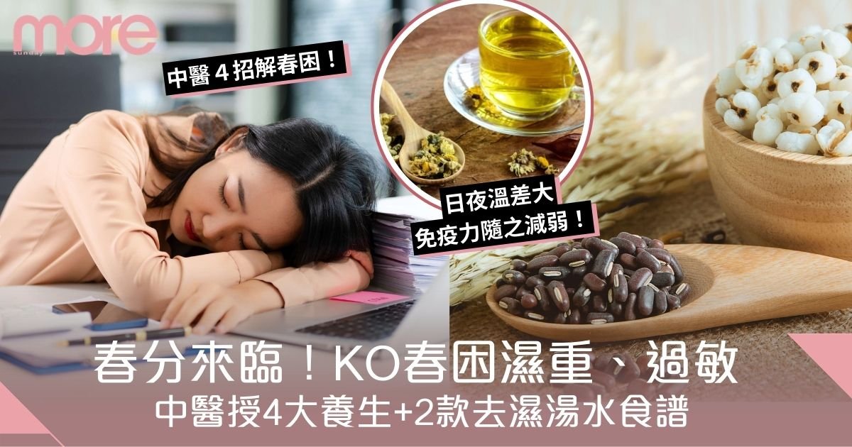 春分2026養生｜KO春困濕重過敏！中醫授4大生活法則+2款去濕湯水食譜