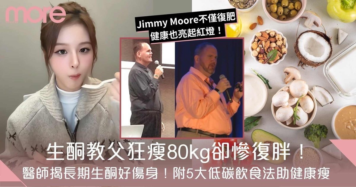 生酮教父甩80kg卻慘復胖！醫師揭長期生酮反傷身！5大低碳飲食才可健康瘦