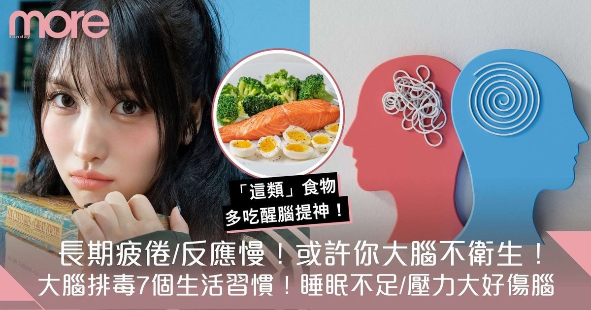 社群爆紅「用腦衛生」是什麼？7個生活習慣幫大腦清乾淨