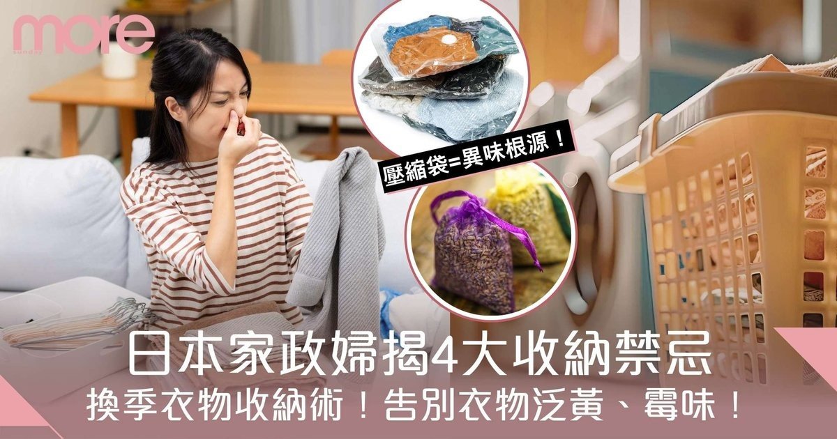 換季衣物收納：日本家政婦揭4大收納禁忌告別衣物泛黃霉味！