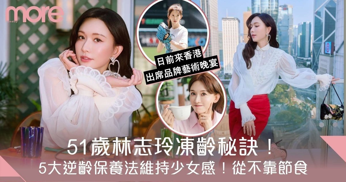 51歲林志玲凍齡秘訣！靠5大逆齡保養法維持少女感身材管理原來不靠節食？