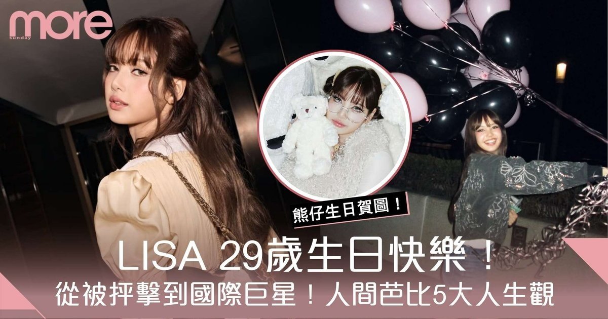 LISA生日快樂！從被抨擊到國際巨星回顧人間芭比5大勵志人生觀