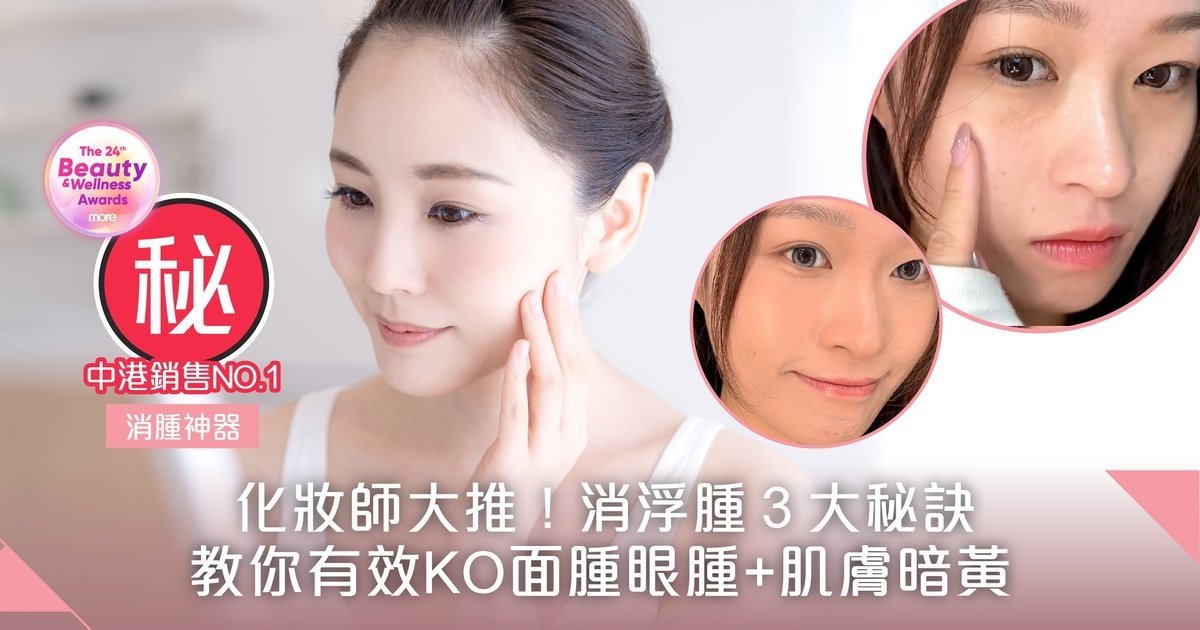 面腫眼腫、皮膚暗黃、顏值急降！化妝師教你3招消腫祕訣