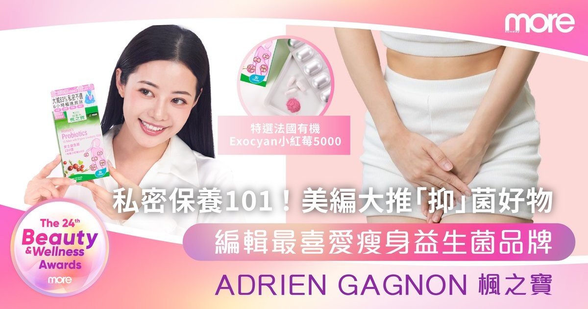 私密保養101！美編大推「抑」菌好物+告別痕癢異味刺痛²+重拾清爽舒適感