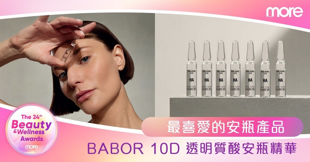 真正治標治本的保濕王者！第24屆Beauty and Wellness Awards「最喜愛的安瓶產品」—BABOR 10D透明質酸安瓶精華