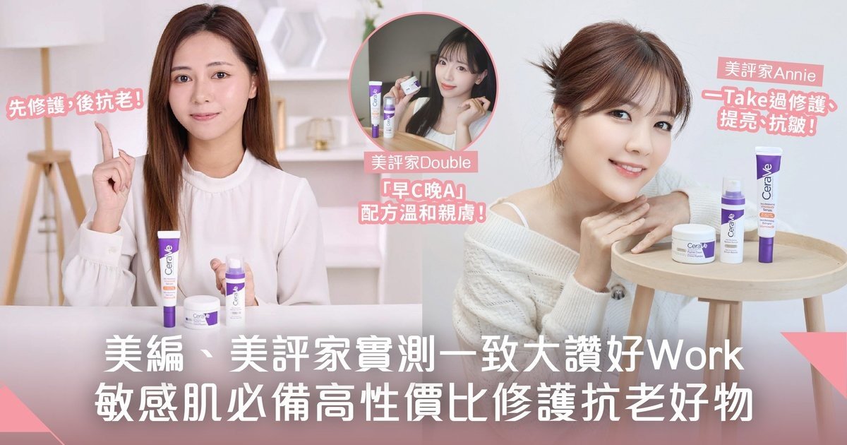 美編、美評家實測分享！性價比高敏感肌保養好物—CeraVe活肌再生系列 秘訣是「先修護．後抗老」