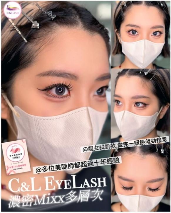 美睫 C&L Eyelash美睫團隊擁有多年豐富經驗,技術純熟,效果細緻、自然、持久,口碑及好評過千,深得客人支持!(圖片來源:C&L Eyelash)