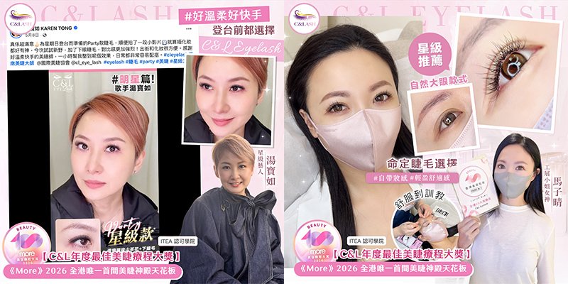 美睫 C&L Eyelash獲得一眾明星藝人、KOL及美妝女生熱捧,絕對實力非凡!(圖片來源:C&L Eyelash)