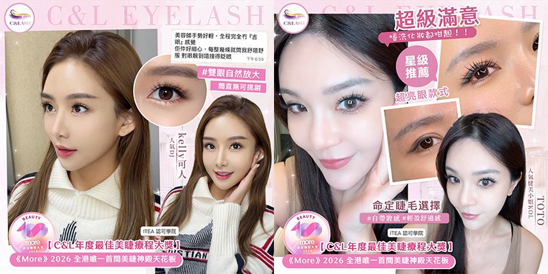 美睫 (圖片來源:C&L Eyelash)