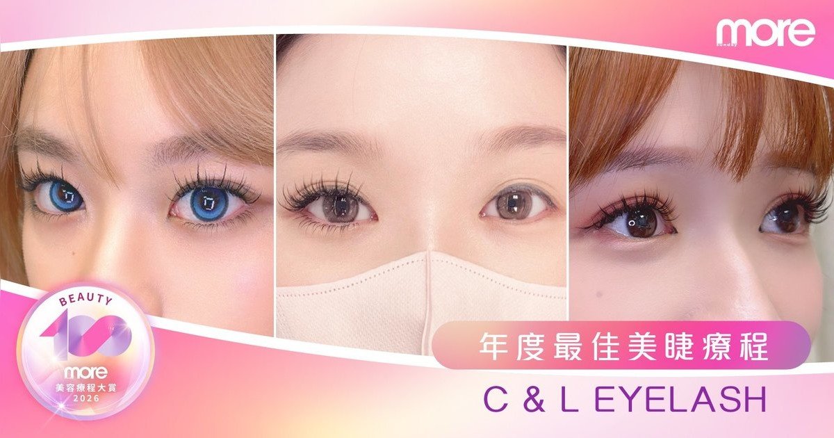 星級御用神店好評過千！more Beauty100美容療程大賞「年度最佳美睫療程」—C&L Eyelash
