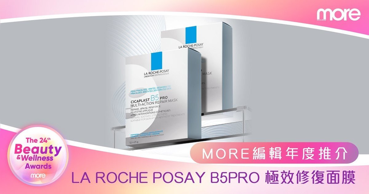 醫美療程後舒緩神器！「MORE編輯年度推介」—La Roche-Posay B5PRO 極效修復面膜 15分鐘急救乾燥、泛紅、刺激和痕癢
