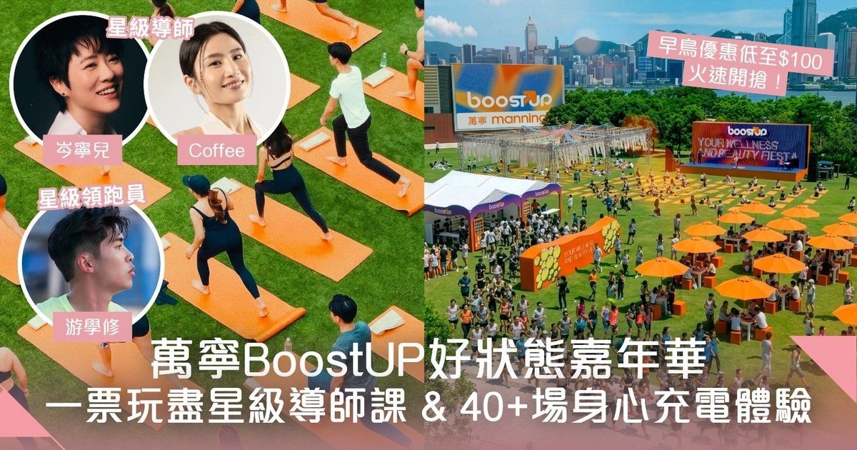 【年度盛事】屬於香港人的Wellness嘉年華！「萬寧 BoostUP 好狀態嘉年華」全港大型 Wellness 沉浸式快閃體驗  早鳥優惠$100起  一票玩盡星級導師課 & 40+場身心充電體驗