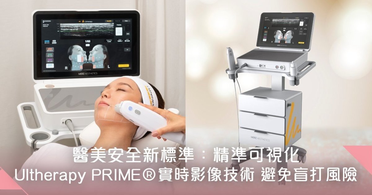 醫美安新標準：精準可視化Ultherapy PRIME實時影像技術 避免盲打風險