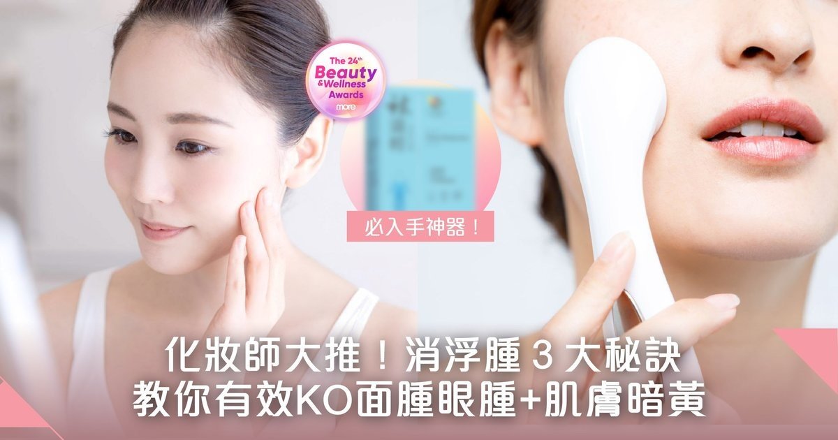 面腫眼腫、皮膚暗黃、顏值急降！化妝師教你3招消腫祕訣