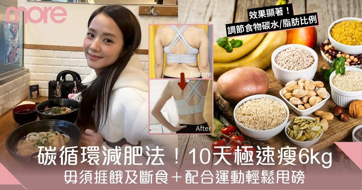 碳循環減肥法｜對抗平台期！不節食14天照成功減肥！附詳細飲食+運動時間表