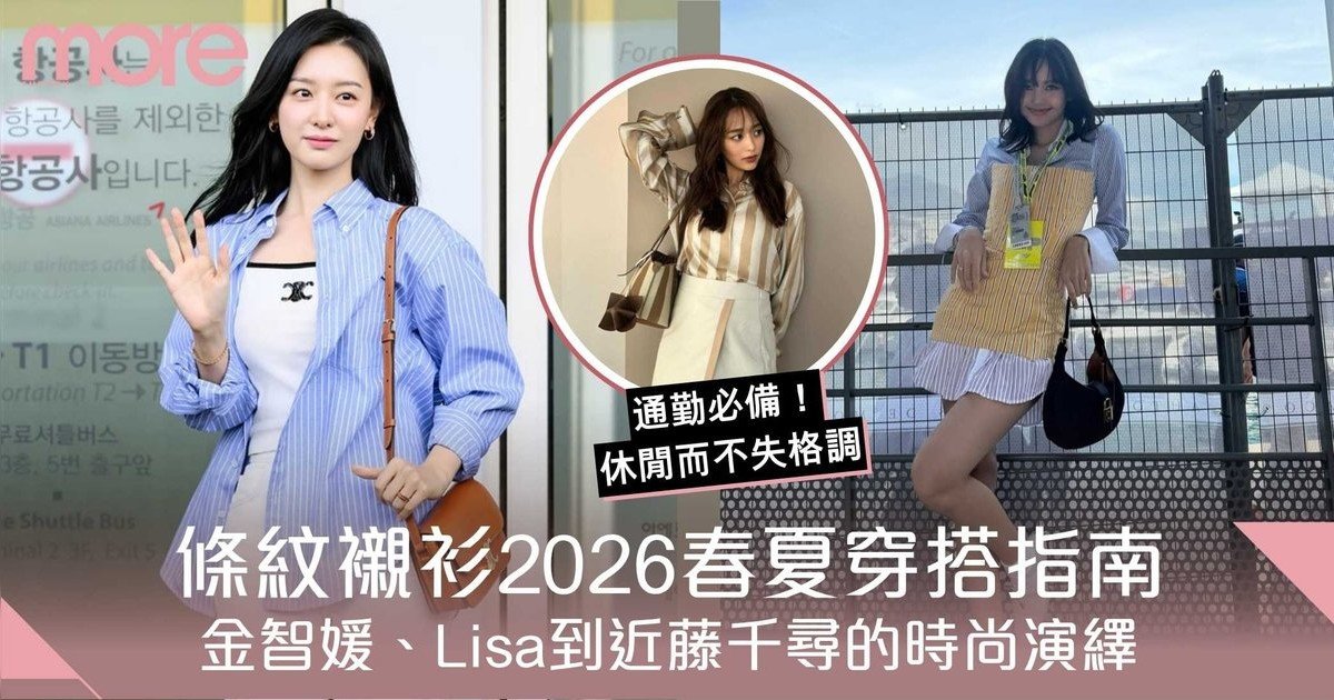 條紋襯衫春夏穿搭指南：金智媛、Lisa到近藤千尋的時尚演繹