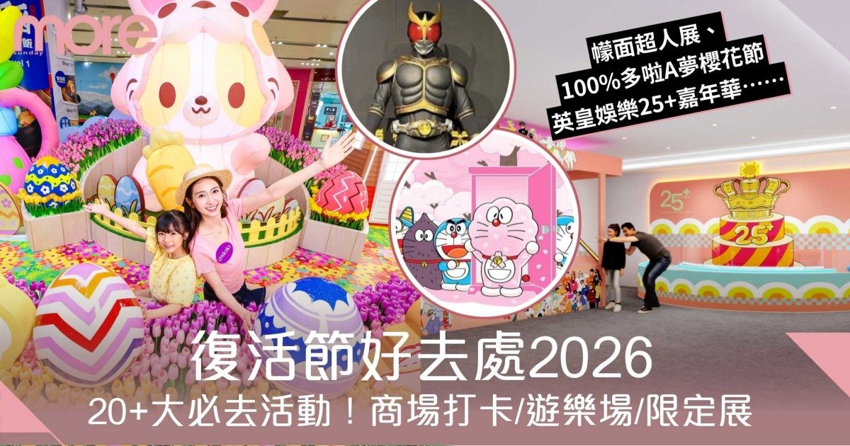 復活節好去處2026｜精選20+必去活動+禮物推介！商場打卡/限定展覽全攻略