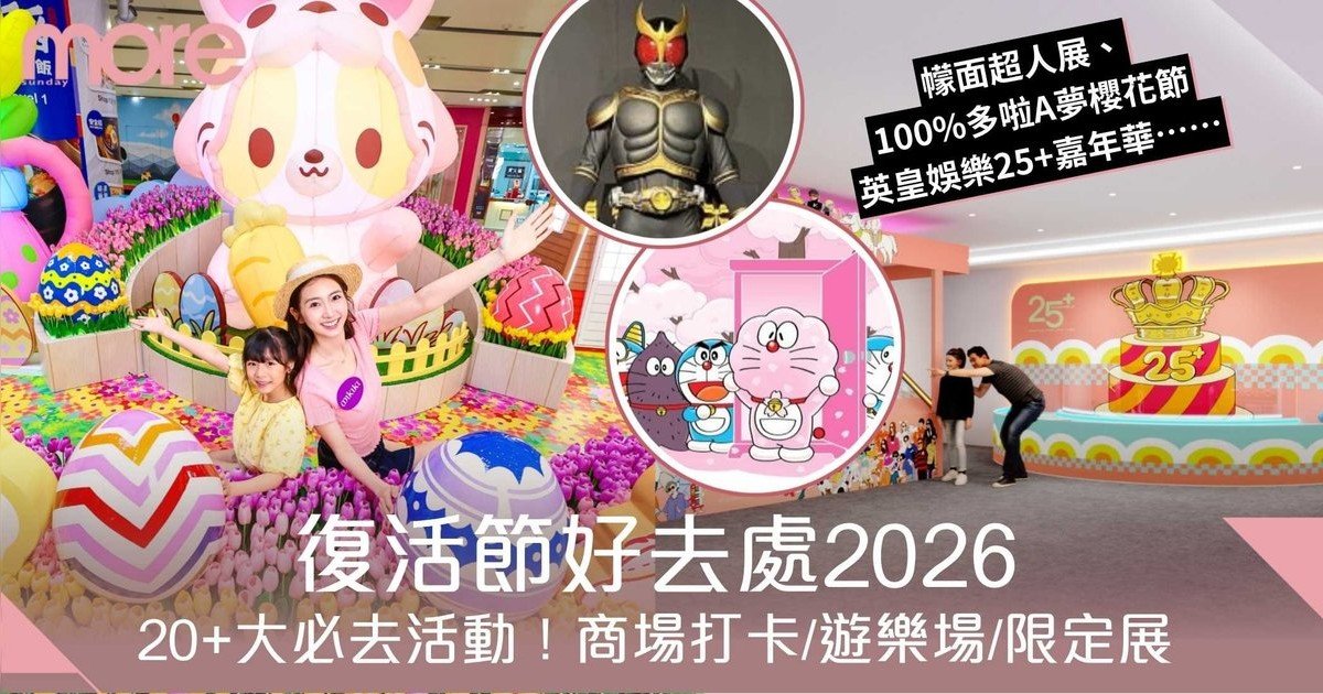 復活節好去處2026｜精選20+必去活動+禮物推介！商場打卡/限定展覽全攻略