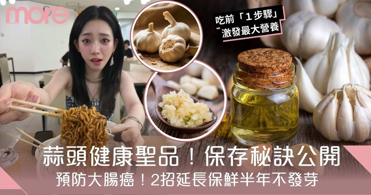 蒜頭保存秘訣大公開！內行人教你2招延長保鮮半年不發芽