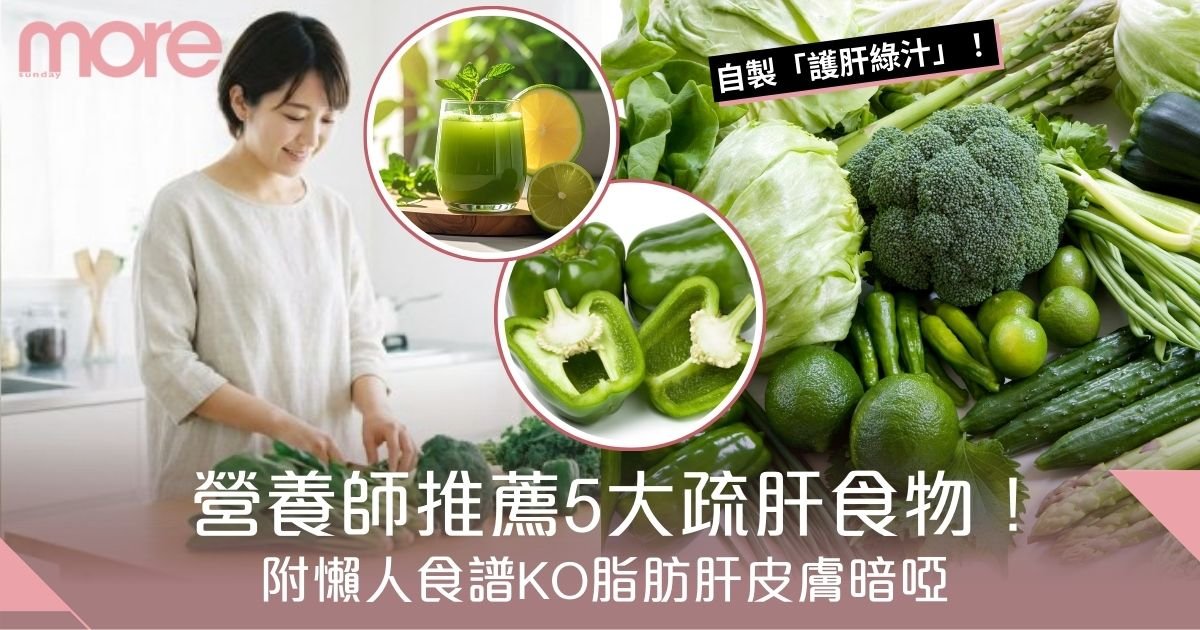 營養師推薦5大疏肝食物！附懶人食譜KO脂肪肝皮膚暗啞