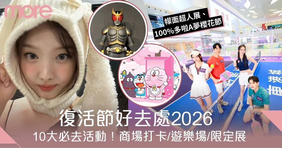 復活節好去處2026｜精選10大必去活動！商場打卡親子遊樂場限定展覽全攻略