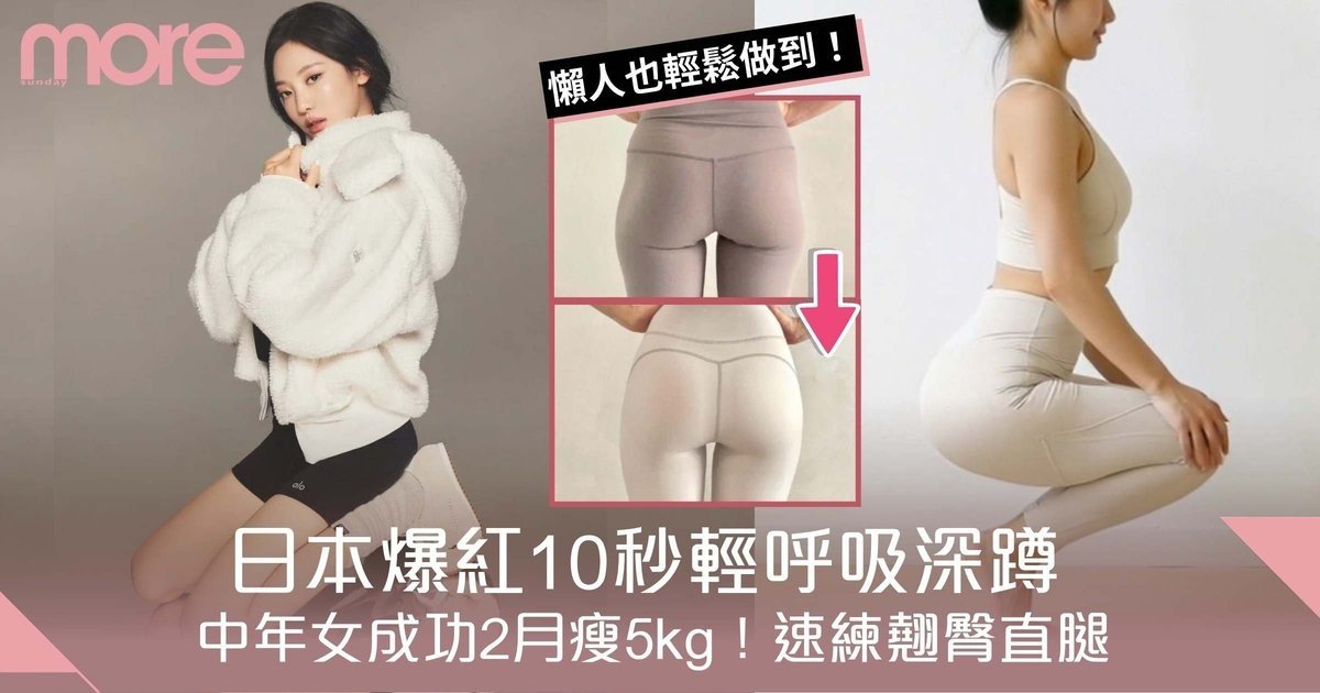 日本爆紅輕呼吸深蹲！每日10秒練出翹臀緊實腿網友實測2個月瘦5kg！