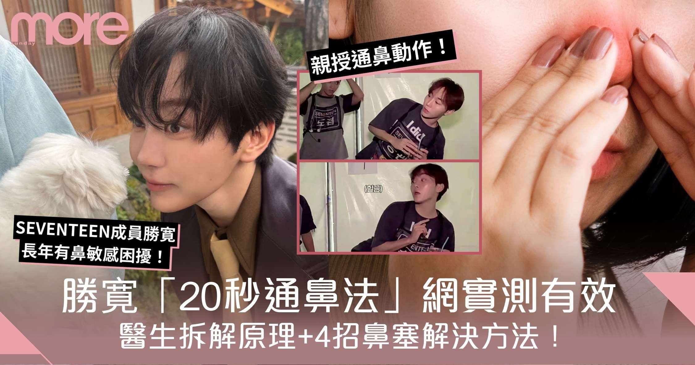 SEVENTEEN勝寛公開20秒通鼻法網實測有效！醫生拆解原理+4招鼻塞解決方法