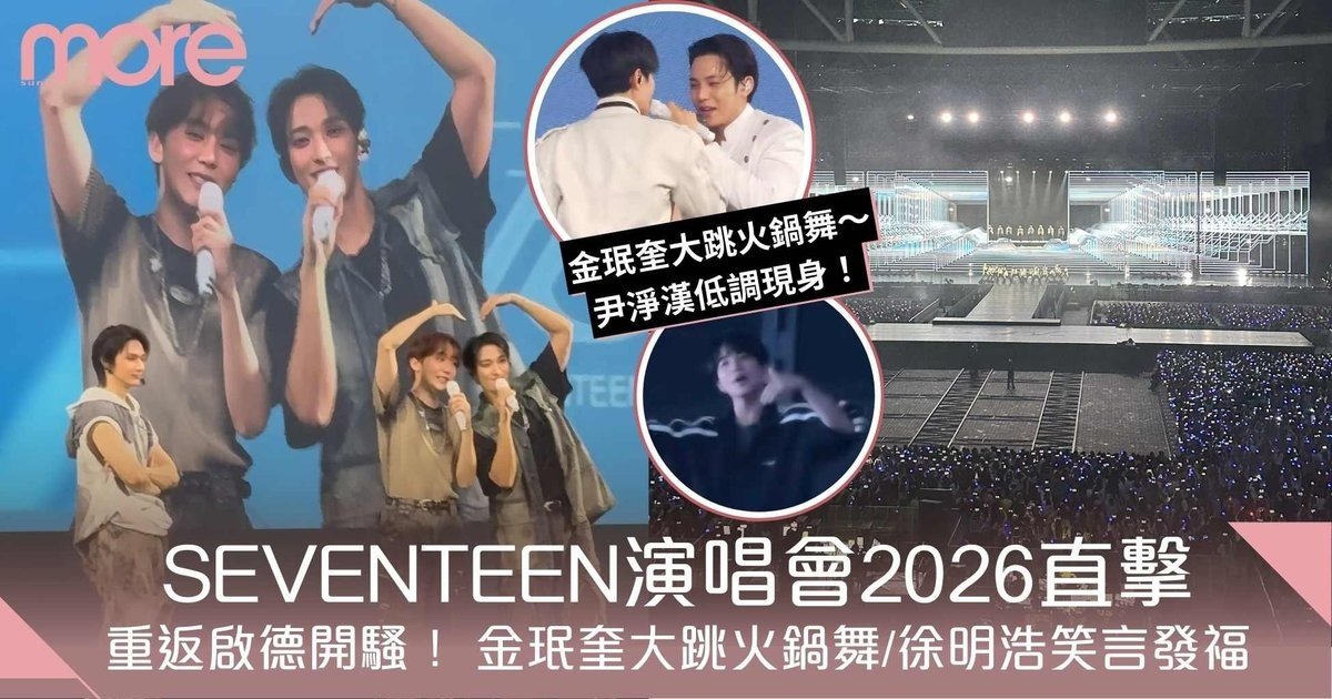 SEVENTEEN演唱會2026｜兌現承諾重返啟德開騷！ 金珉奎大跳火鍋舞