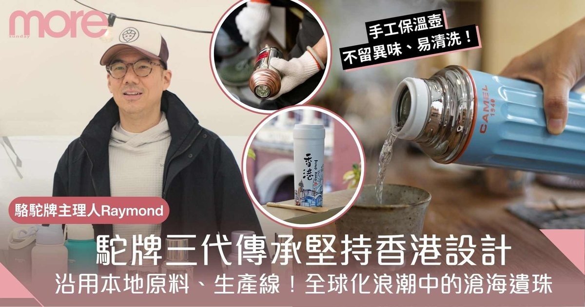 駱駝牌三代傳承堅持香港設計　沿用本地原料、生產線　全球化中的滄海遺珠