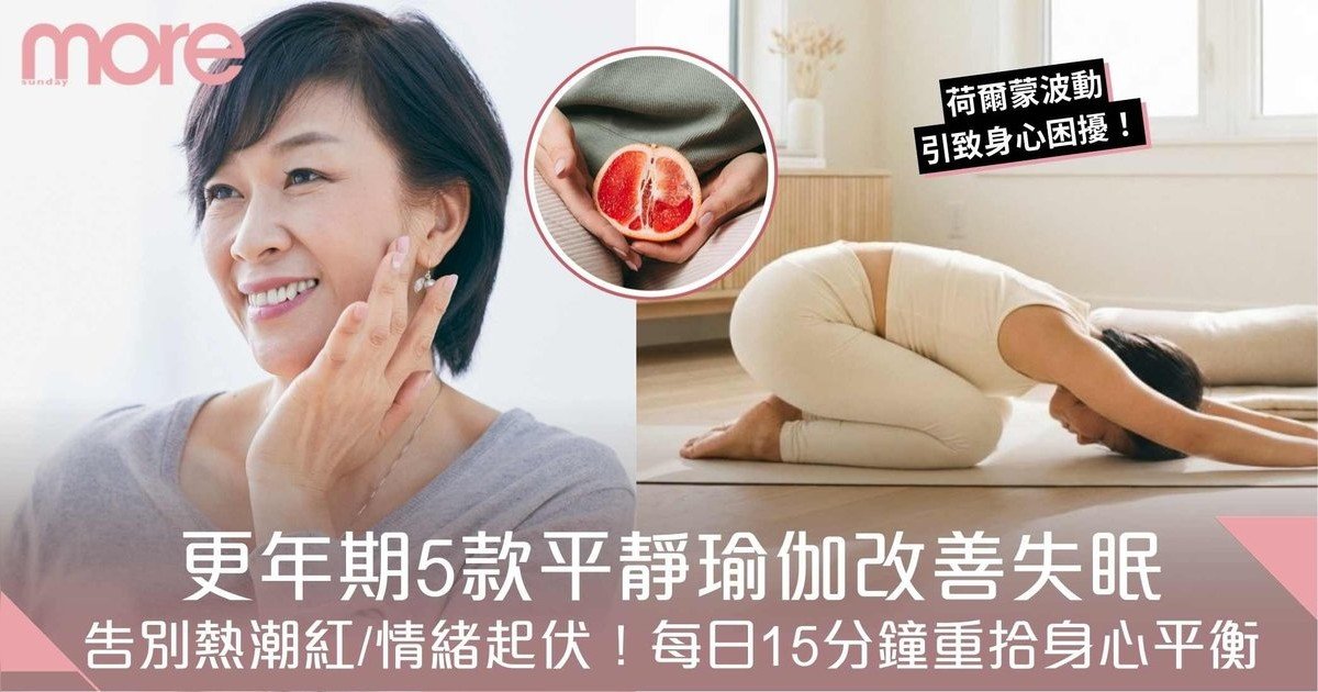 更年期瑜伽丨告別熱潮紅失眠！專家推薦5款平靜瑜伽每日15分鐘重拾身心平衡