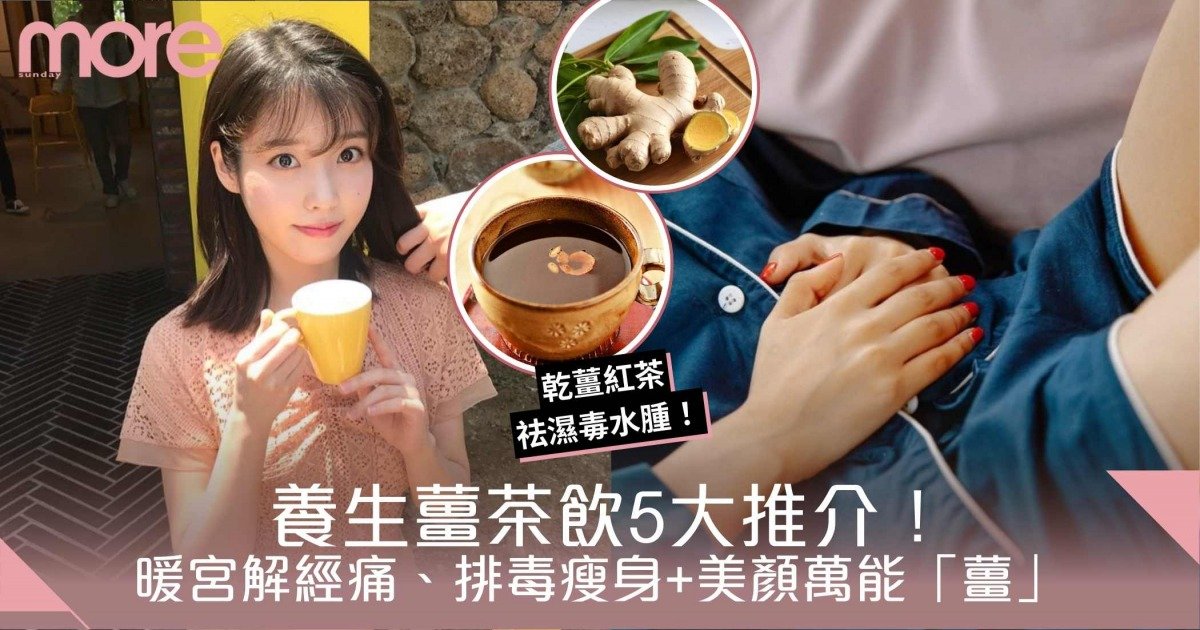 5種養生薑茶飲推介！暖宮解經痛、排毒瘦身+美顏萬能「薑」
