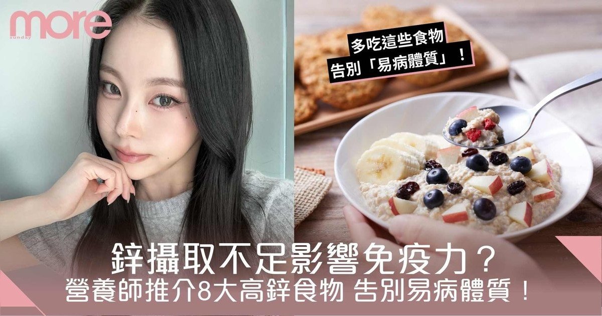 鋅的功效丨鋅攝取不足影響免疫力？營養師推介8大高鋅食物 告別易病體質！