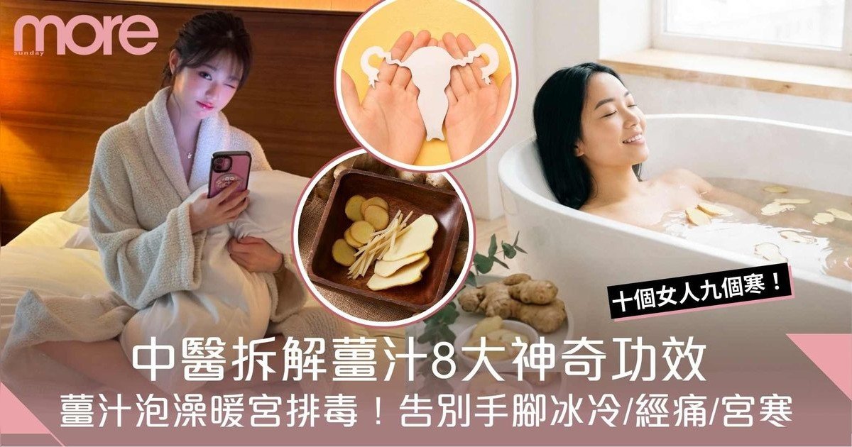 薑汁泡澡暖宮排毒！中醫拆解薑汁8大神奇功效！告別手腳冰冷/經痛/宮寒