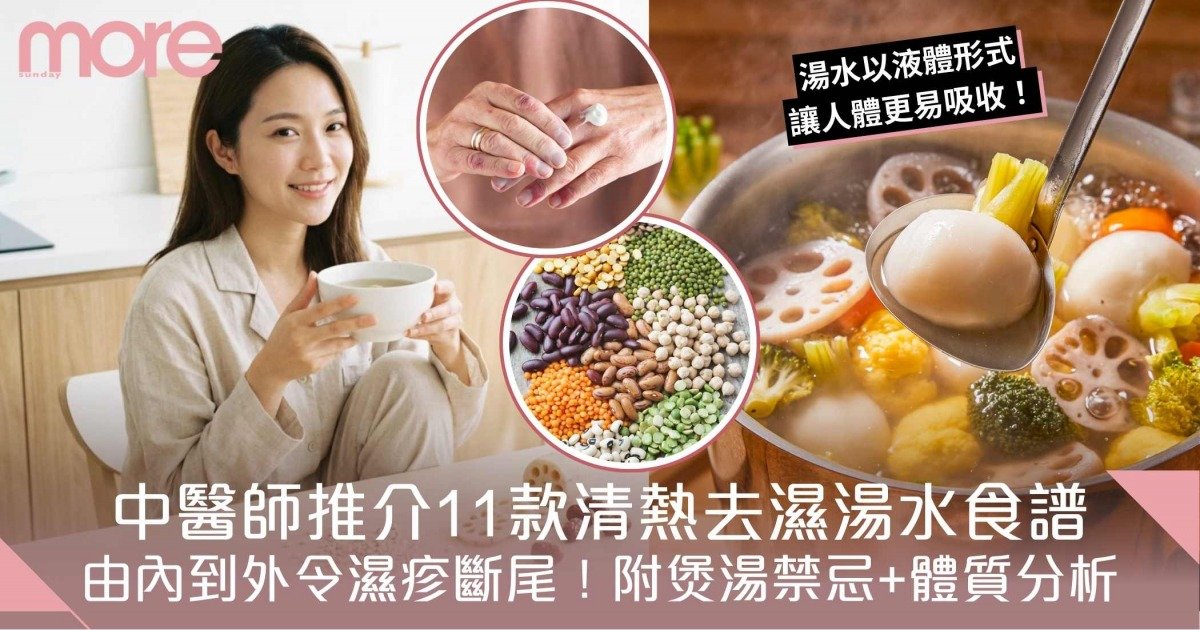 濕疹湯水｜中醫師推介11款清熱去濕止痕湯水食譜！附煲湯禁忌+體質分析