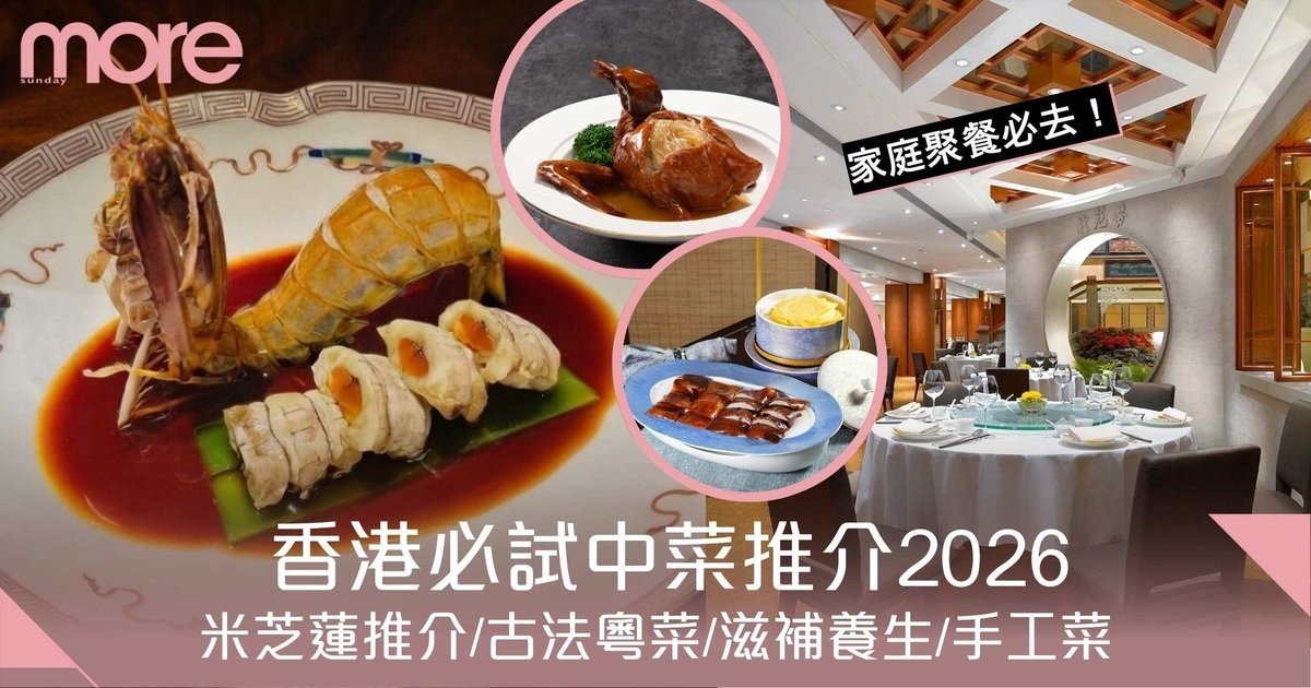 中菜推介2026｜香港12間必試中菜餐廳：米芝蓮推介/古法粵菜/滋補養生