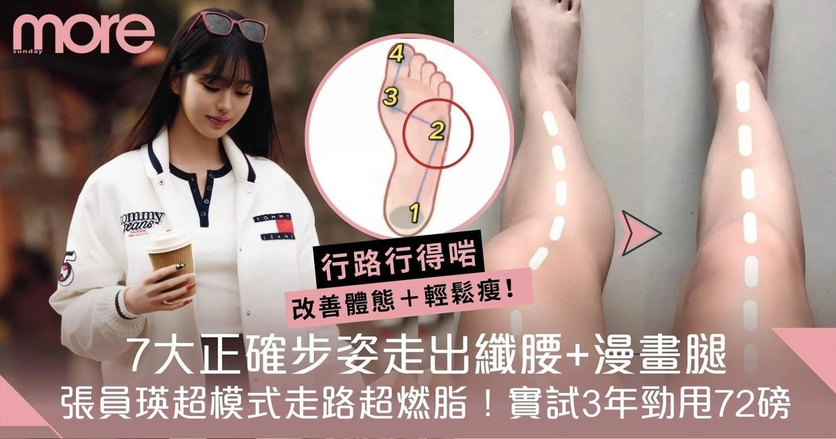 正確行路姿勢7大法則！學張員瑛走路Get纖腰+大長腿！實試3年勁甩72磅