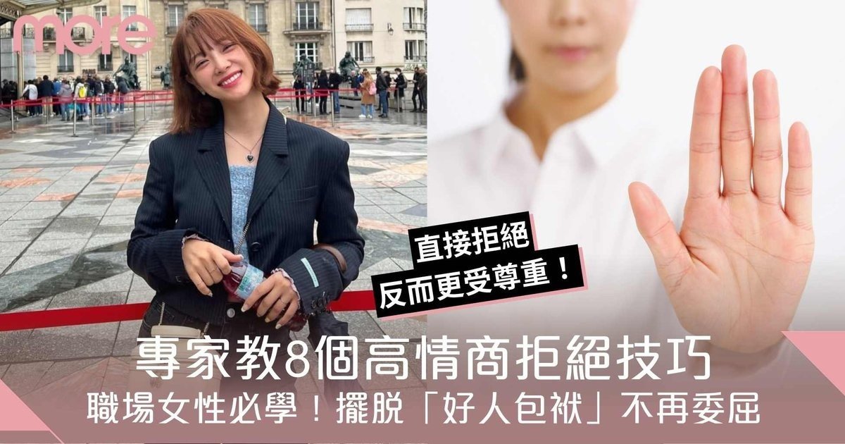 職場女性必學！心理專家教8個高情商拒絕技巧擺脫「好人包袱」不再委屈