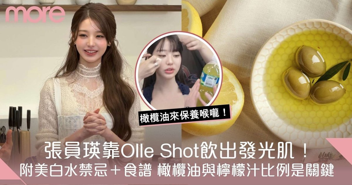 喝橄欖油好處多？張員瑛靠「Olle Shot」養出發光肌拆解早上喝油4大功效！