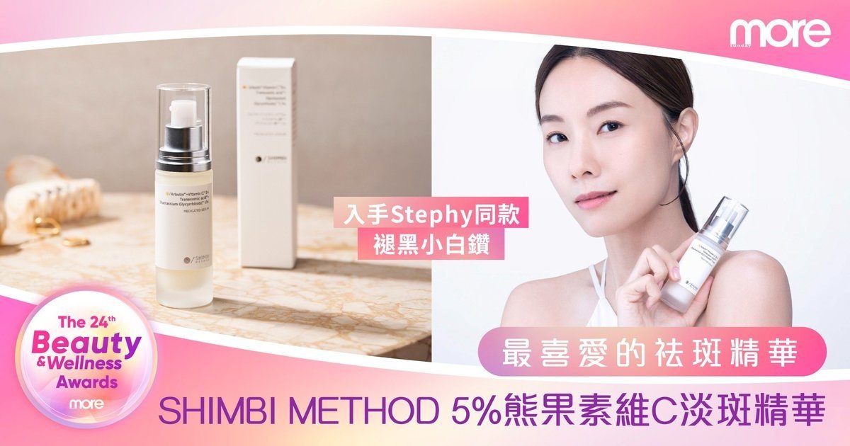 Stephy力推7天醫美級祛斑精華^！第24屆Beauty and Wellness Awards「最喜愛的祛斑精華」—SHIMBI METHOD 5% 熊果素維C淡斑精華