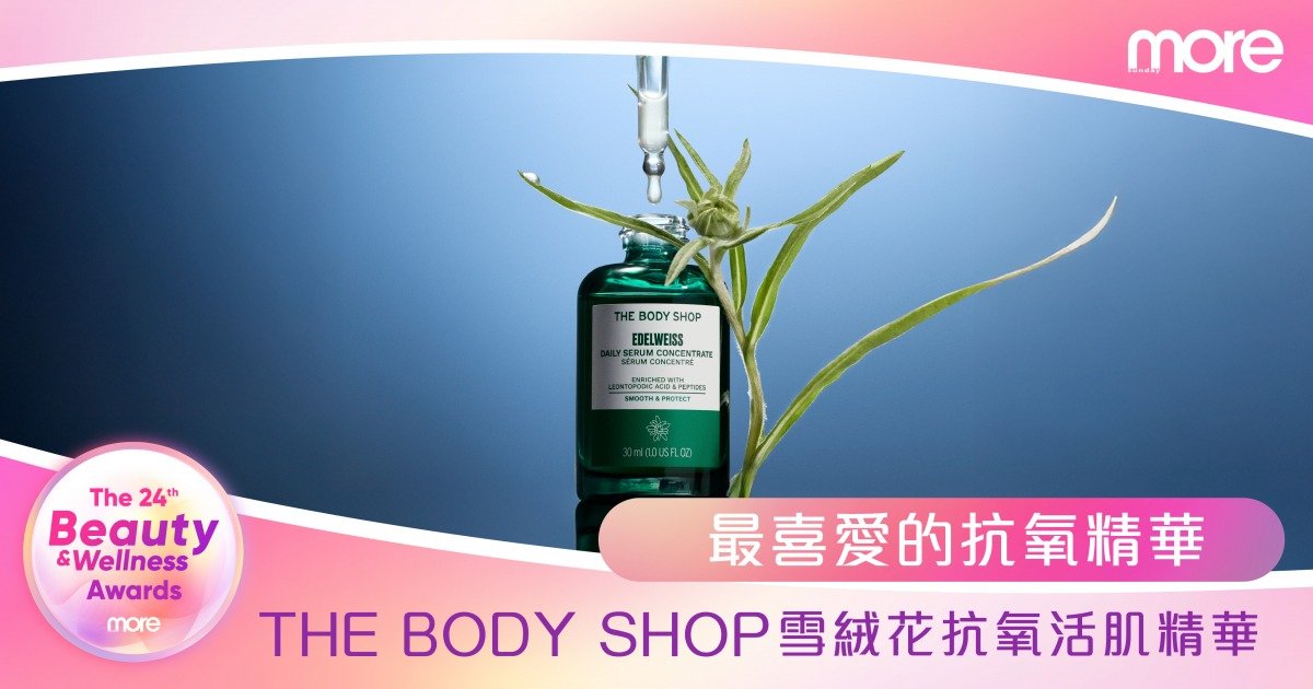 The Body Shop創立50週年 活出不羈本性！「雪絨花抗氧活肌精華」榮獲第24屆Beauty and Wellness Awards「最喜愛的抗氧精華」