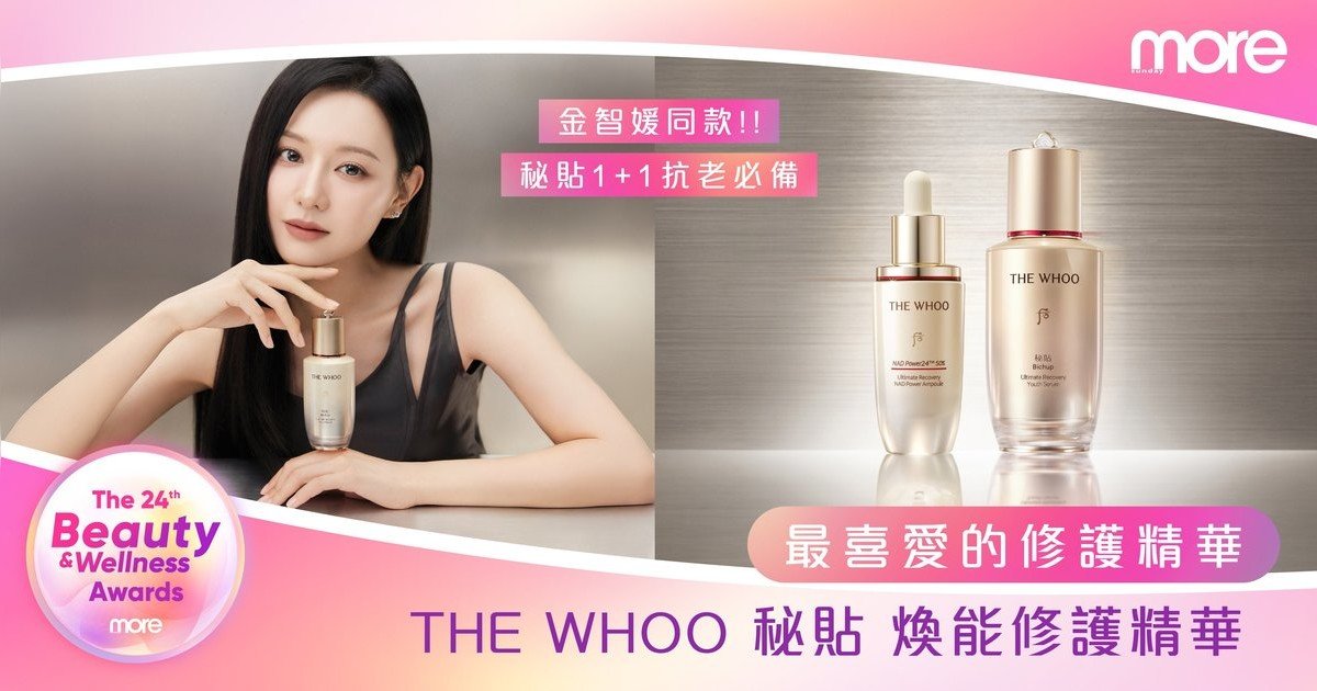 24/7續航從根源全方位抗老！第24屆Beauty and Wellness Awards「最喜愛的修護精華」—THE WHOO 秘貼 煥能修護精華