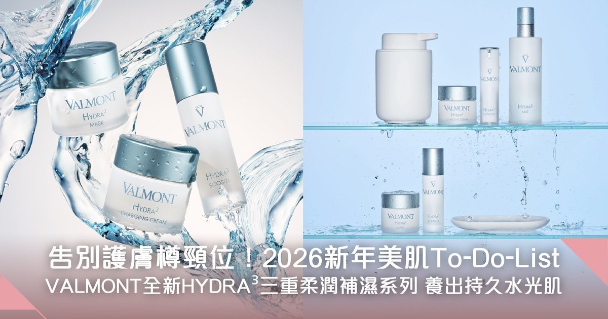 給肌膚最純粹的呵護！2026 To-Do-List：VALMONT全新HYDRA³三重柔潤補濕系列  告別護膚樽頸位！