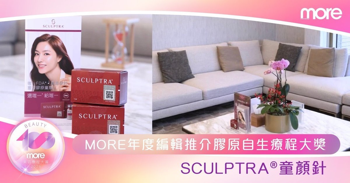 即時撐起年輕肌Sculptra®童顏針勇奪MORE年度編輯推介膠原自生療程大獎
