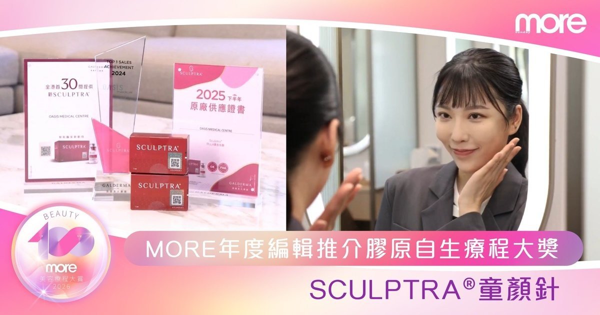 即時撐起年輕肌Sculptra®童顏針勇奪MORE年度編輯推介膠原自生療程大獎