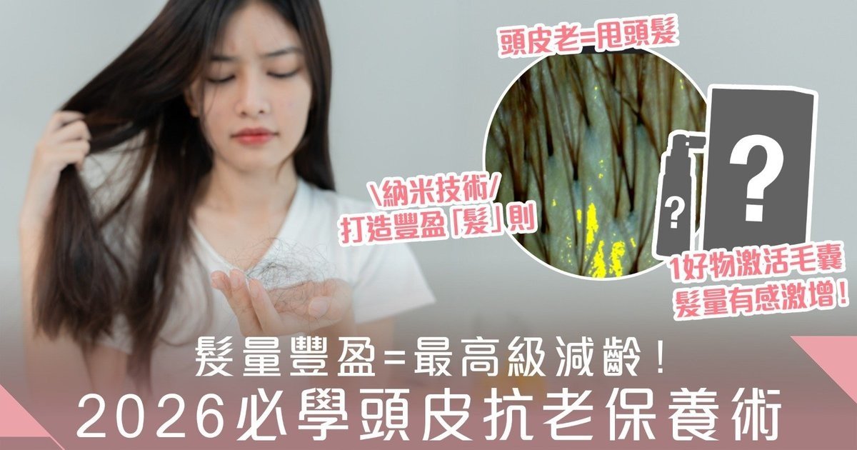 護膚只護臉部？小心「頭皮」令視覺年齡老10歲！2026必學專業級「頭皮抗老保養術」