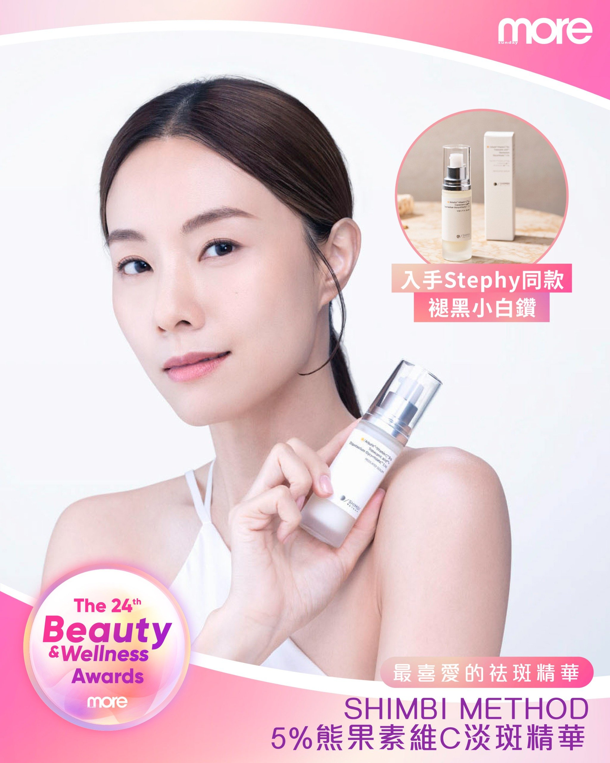 Stephy力推7天醫美級祛斑精華^！第24屆Beauty and Wellness Awards「最喜愛的祛斑精華」—SHIMBI METHOD 5% 熊果素維C淡斑精華