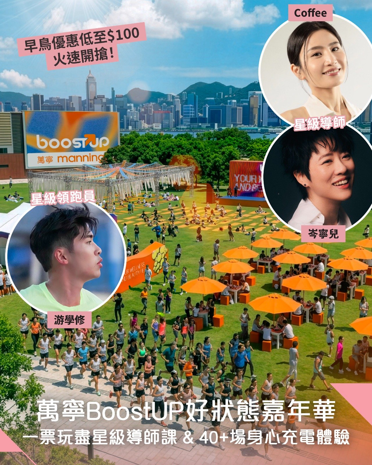 【年度盛事】屬於香港人的Wellness嘉年華！「萬寧 BoostUP 好狀態嘉年華」全港大型 Wellness 沉浸式快閃體驗  早鳥優惠$100起  一票玩盡星級導師課 & 40+場身心充電體驗