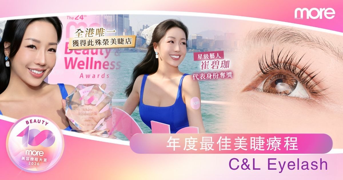 星級御用神店好評過千！more Beauty100美容療程大賞「年度最佳美睫療程」—C&L Eyelash