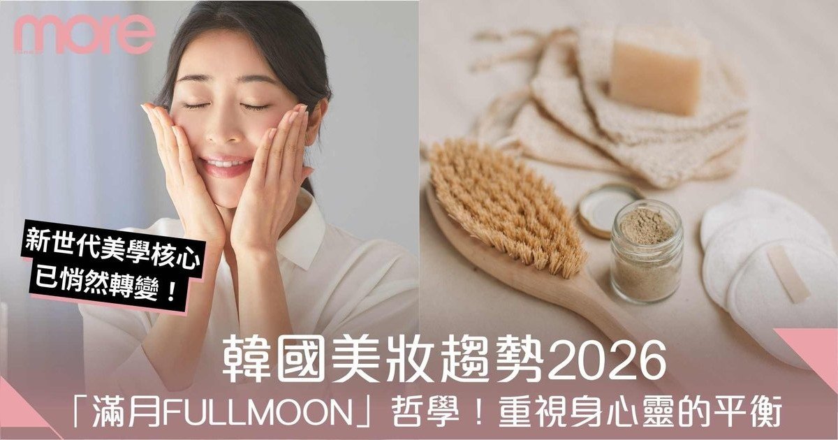 韓國美妝趨勢2026！Olive Young「FULLMOON」哲學 新世代更追求身心完整
